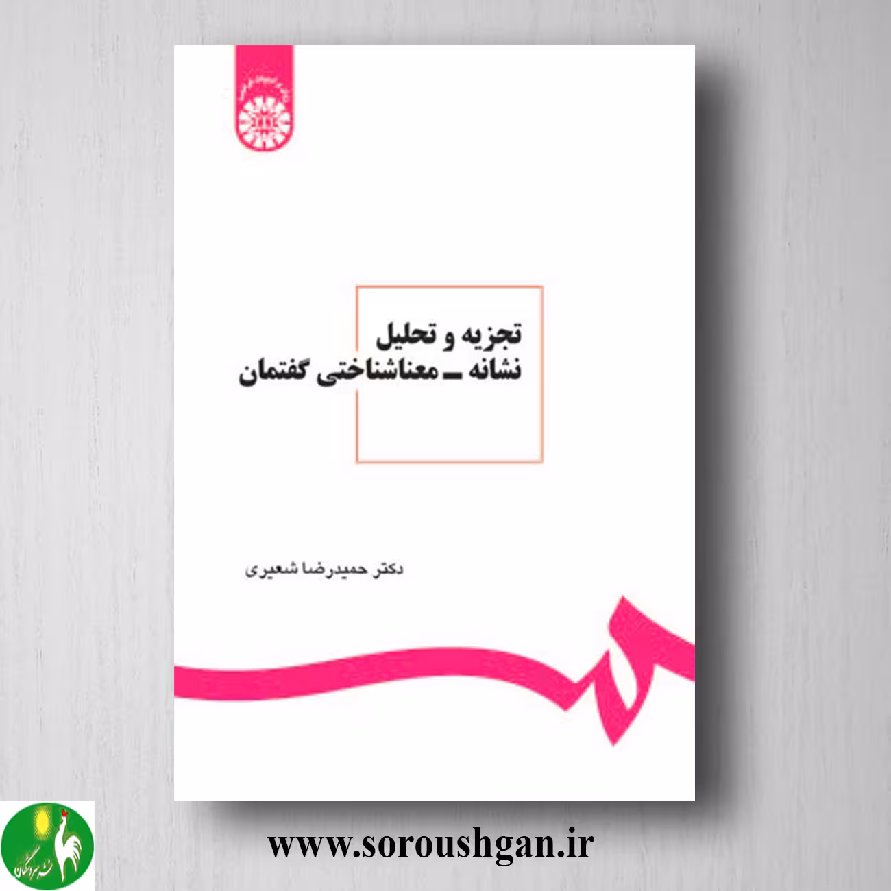 کتاب تجزیه و تحلیل نشانه – معنا شناختی گفتمان اثر حمیدرضا شعیری