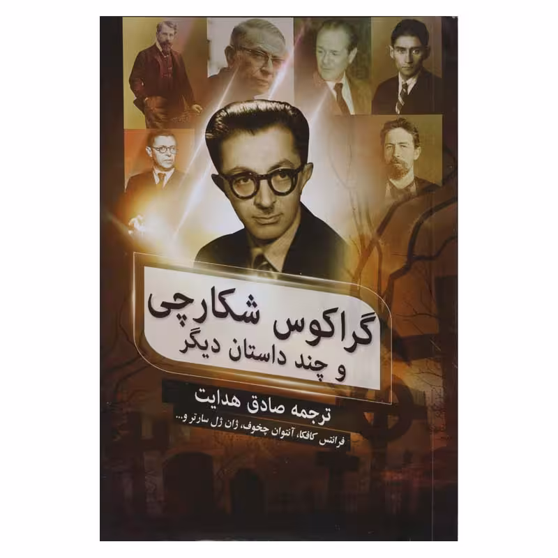گراکوس شکارچی
