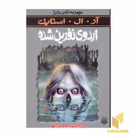 کتاب اردوی نفرین شده اثر آر. ال. استاین نشر پیدایش
