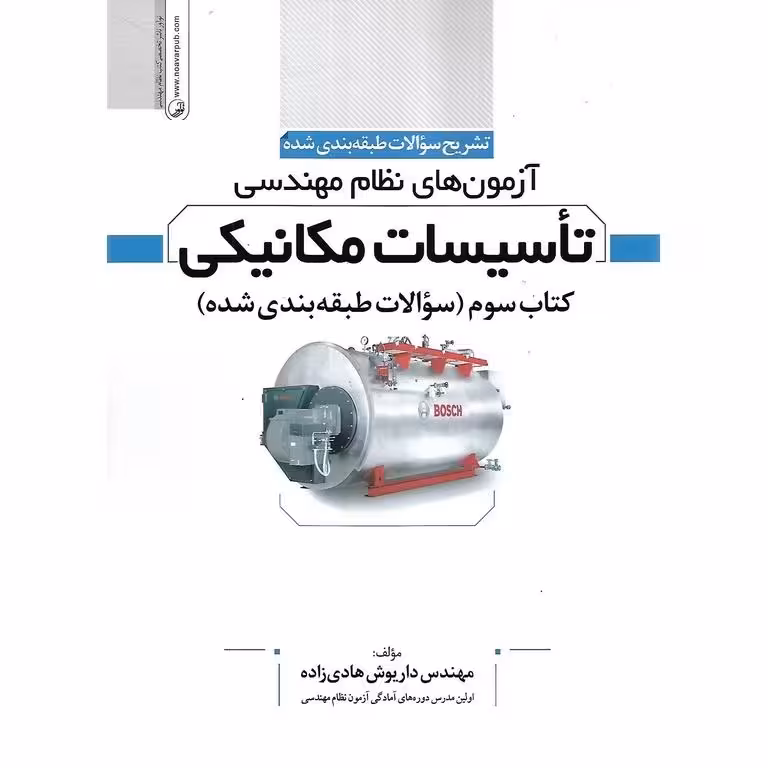 تشریح سوالات طبقه بندی شده آزمون های نظام مهندسی تاسیسات مکانیکی کتاب سوم (سوالات طبقه بندی شده)