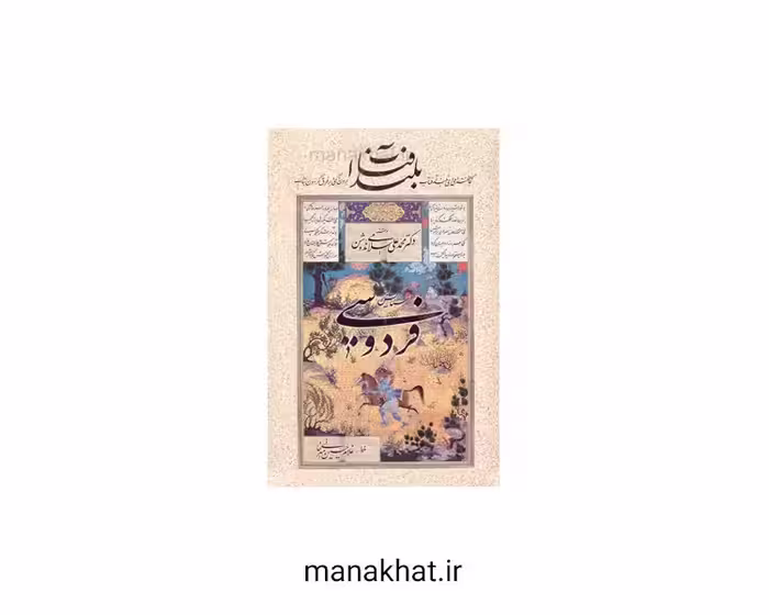 کتاب خوشنویسی بلند آفتاب در ستایش فردوسی استاد غلامحسین امیرخانی