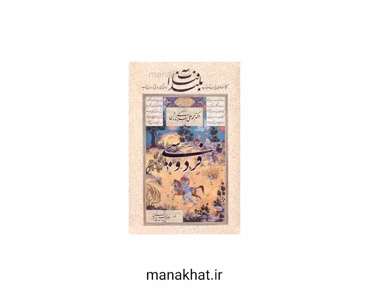 کتاب خوشنویسی بلند آفتاب در ستایش فردوسی استاد غلامحسین امیرخانی