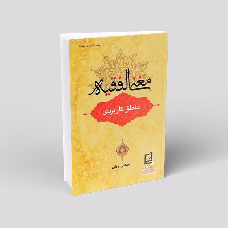 مغنی الفقیه منطق کاربردی