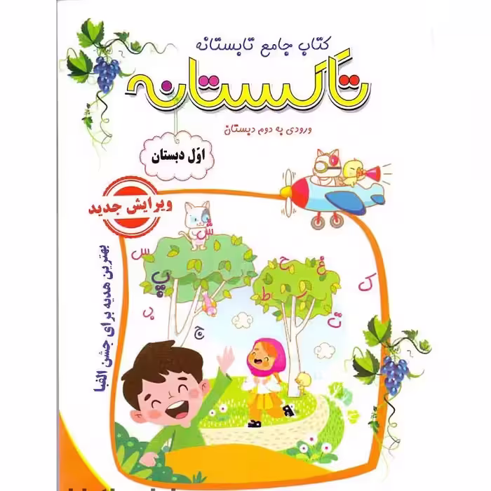 کتاب کار جامع تابستانه تاکستانه اول دبستان