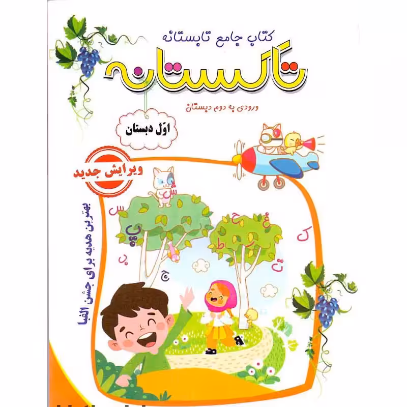 کتاب کار جامع تابستانه تاکستانه اول دبستان