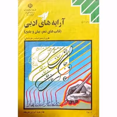 آرایه های ادبی رشته ی ادبیات و علوم انسانی 1383