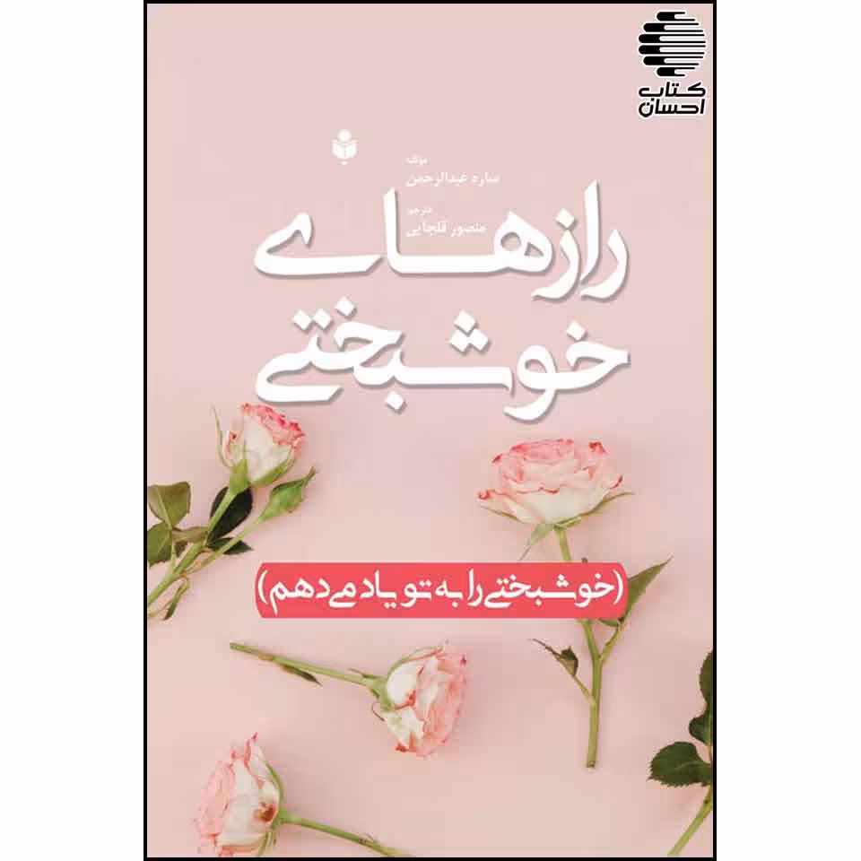 رازهای خوشبختی (خوشبختی را به تو یاد می دهم)