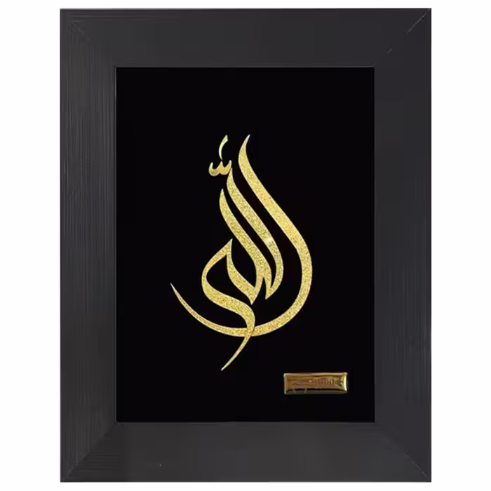 تابلو طلا الله هلالی(25*20)
