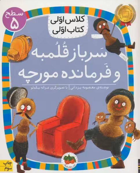 سرباز قلمبه و فرمانده مورچه (سطح 4 : کلاس اولی ، کتاب اولی 17) - کتاب‌فروشی کوچه کتاب