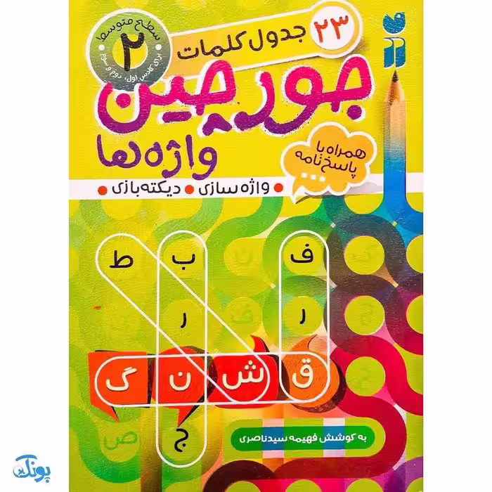 کتاب جورچین واژه ها 2 همراه با پاسخ نامه واژه سازی . دیکته بازی . 23 جدول کلمات | سطح متوسط برای کلاس اول و دوم و سوم دبستان
