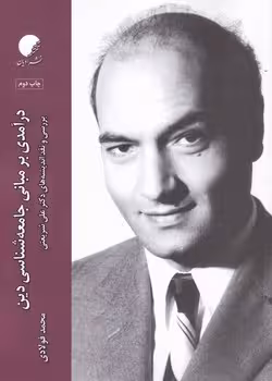 درآمدی بر مبانی جامعه شناسی دین | مرکز فرهنگی آبی