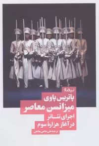 میزانسن معاصر اجرای تئاتر در آغاز هزاره سوم نشر نیماژ