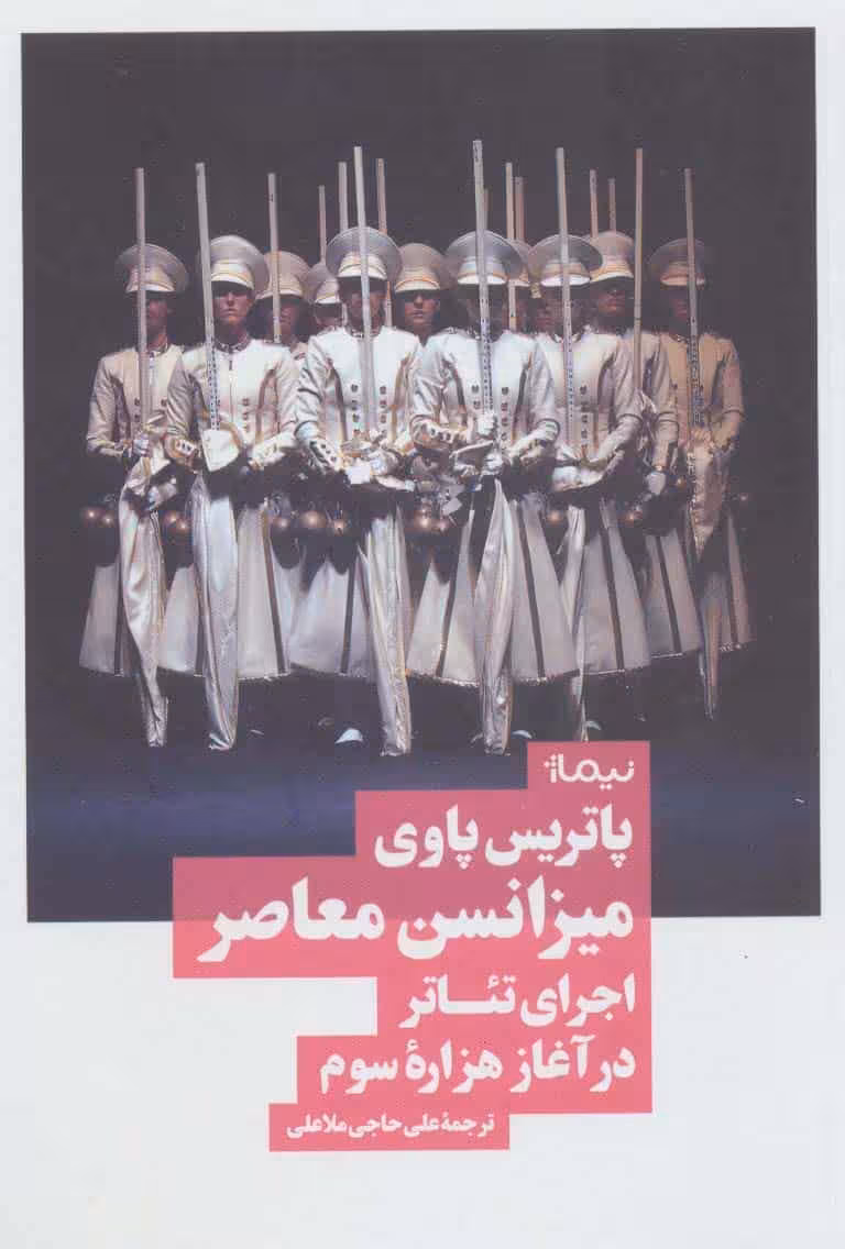 میزانسن معاصر اجرای تئاتر در آغاز هزاره سوم نشر نیماژ