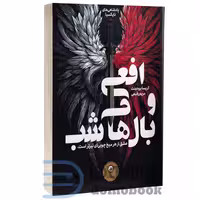 کتاب افعی و بال های شب (جلد یک پادشاهی های نایکسیا) اثر کریسا برودبنت نشر ایران بان