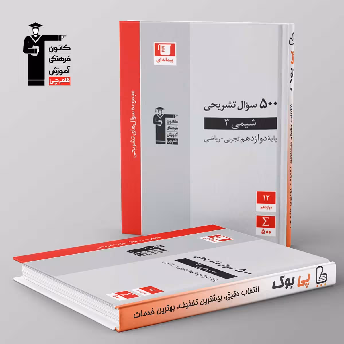 500 سوال تشریحی شیمی دوازدهم قلم چی