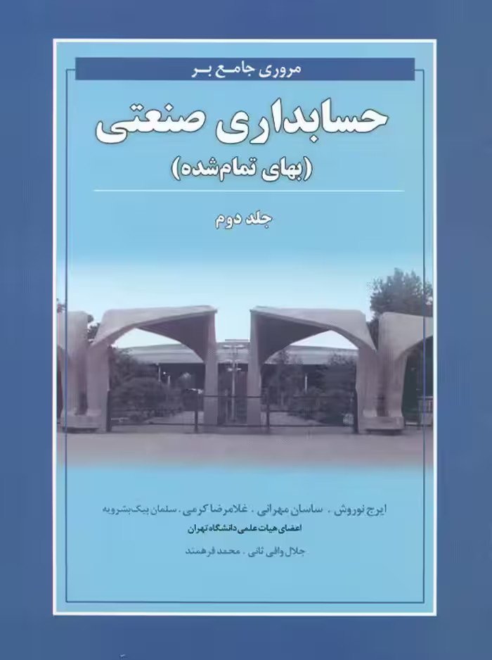 مروری جامع بر حسابداری صنعتی جلد دوم بهای تمام شده کرمی نگاه دانش