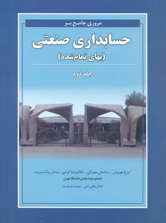 مروری جامع بر حسابداری صنعتی جلد دوم بهای تمام شده کرمی نگاه دانش