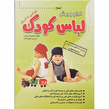 کتاب الگو و برش لباس کودک