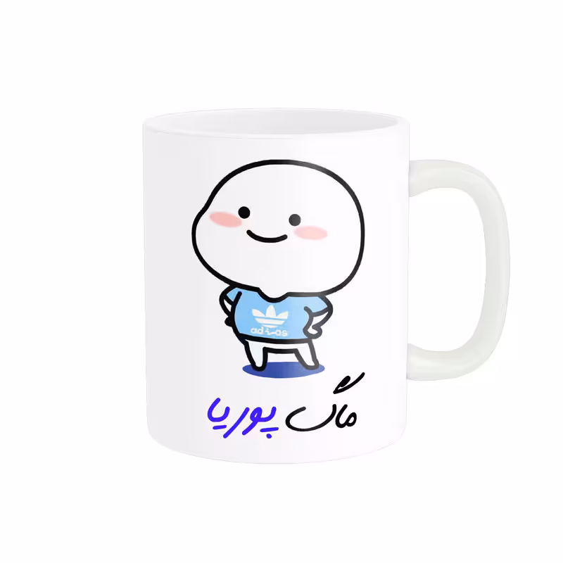 خرید ماگ-لیوان   لیوان شخصی  اسم پوریا کد 012956