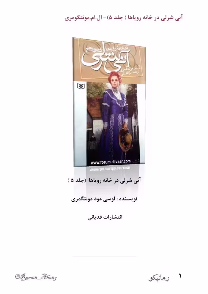 آن شرلی در خانه رویاها – لوسی ماد مونتگمری جلد5