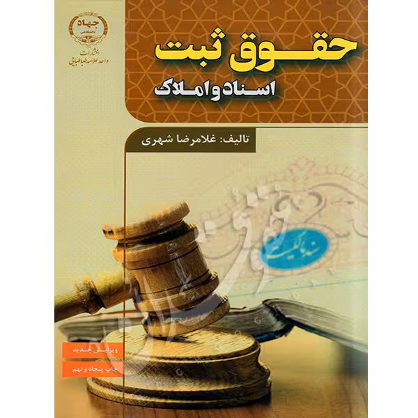 حقوق ثبت اسناد و املاک | شهری