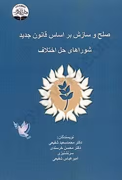 صلح و سازش بر اساس قانون جدید شوراهای حل اختلاف