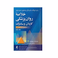 خلاصه روان پزشکی کاپلان و سادوک (جلد1) ویرایش دوازدهم 2022