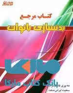 کتاب مرجع بدنسازی بانوان نشر ورزش