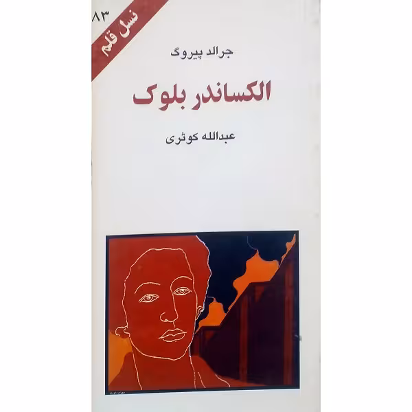 الکساندر بلوک