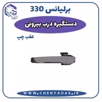 دستگیره درب بیرونی عقب چپ برلیانس H330
