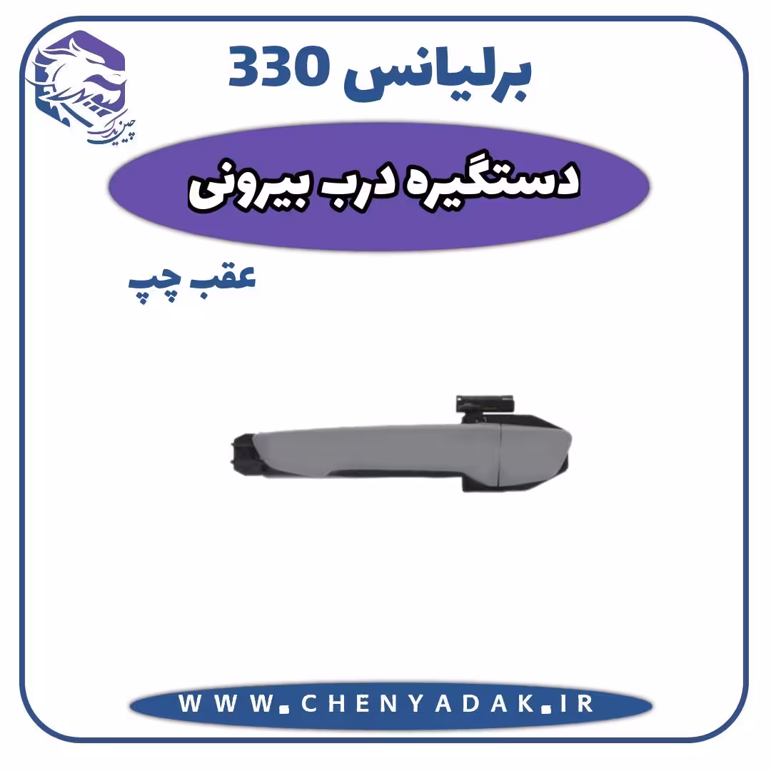 دستگیره درب بیرونی عقب چپ برلیانس H330