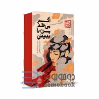 کتاب اگر می شد من را ببینی اثر آن لیانگ انتشارات پرتقال