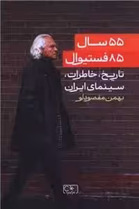 55سال 85فستیوال | مرکز فرهنگی آبی