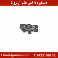 دستگیره داخلی عقب آریزو 5