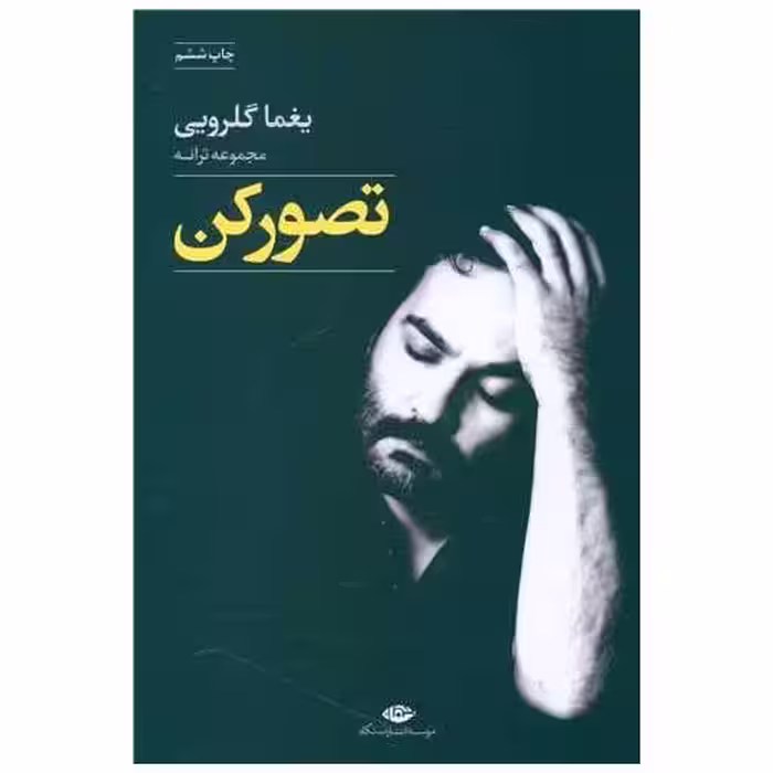 کتاب تصور کن اثر یغما گلرویی