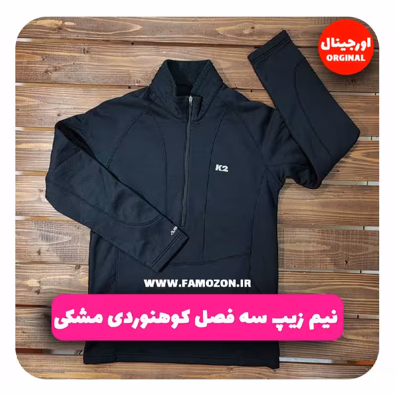 نیم زیپ سه فصل کوهنوردی مشکی اورجینال