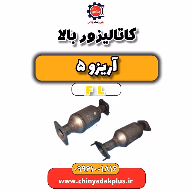 کاتالیزور بالا آریزو 5 Fl