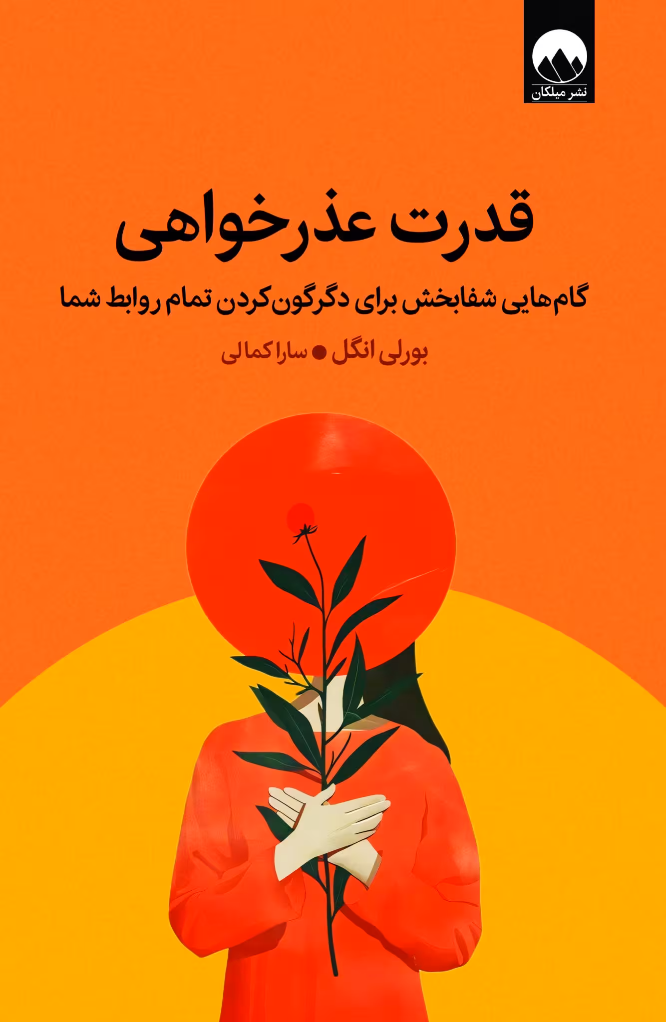 قدرت عذر خواهی  - انگل  - کمالی  - نشر مجازی