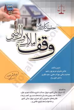 حقوق کاربردی وقف املاک و اراضی
