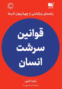 کتاب قوانین سرشت انسان (قوانین طبیعت انسان)
