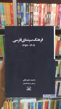 فرهنگ سینمای فارسی 2 جلدی با قاب علیرضائی عنوان