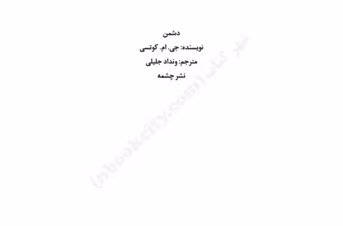 دشمن – جان ماکسول کوتسی