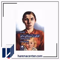 کودکی و آسیب‌های روانی انتشارات کرگدن