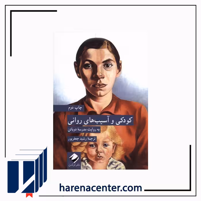 کودکی و آسیبهای روانی انتشارات کرگدن