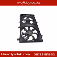 مجموعه فن لیفان x60