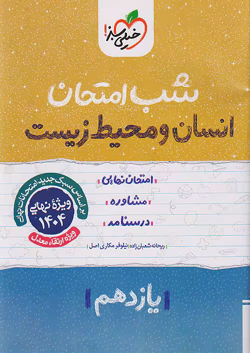 شب امتحان انسان و محیط زیست یازدهم خیلی سبز