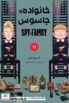 کتاب خانواده جاسوس 11