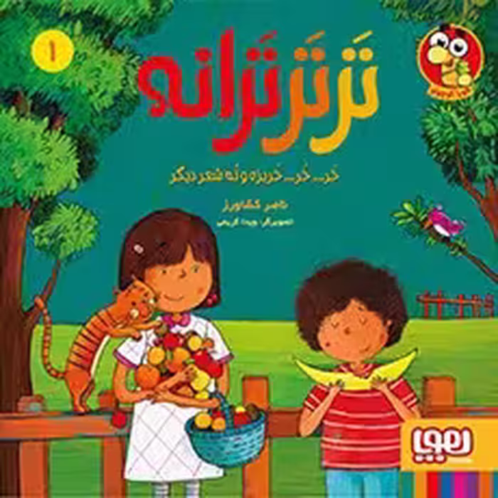 کتاب ترترترانه 1 (خَر… خَر… خَربزه و نُه شعر دیگر)