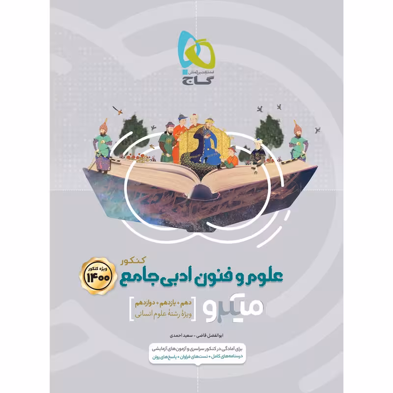 کتاب علوم و فنون ادبی جامع کنکور انسانی سری میکرو طبقه بندی کنکور 1400 اثر ابوالفضل قاضی و سعید احمدی انتشارات بین المللی گاج