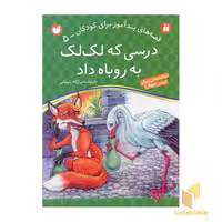 کتاب درسی که لک لک به روباه داد - قصه های پندآموز برای کودکان (5)، اثر ژاله راستانی، نشر ذکر